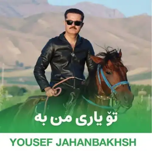 تو یاری من به
